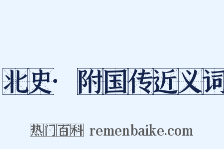 北史·附国传近义词是什么意思的图片